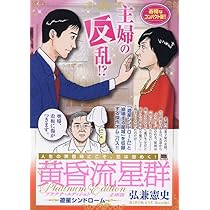 Amazon.co.jp: 黄昏流星群プラチナ文庫版 2 遊星シンドローム: マイ